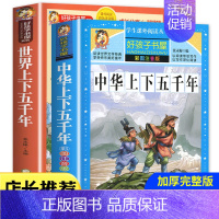 中华上下五年级+世界上下五千年 2册 [正版]中华上下五千年注音版 中外名人故事儿童彩图带拼音小学版青少年版一二三年级阅