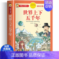 世界上下五千年 [正版]中华上下五千年注音版 中外名人故事儿童彩图带拼音小学版青少年版一二三年级阅读课外书籍儿童读物非老