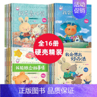 [精装硬壳]宝宝成长教育绘本 全集16册 [正版]硬壳绘本4册 儿童阅读幼儿园老师硬面带拼音读物 硬皮小班中班大班精装