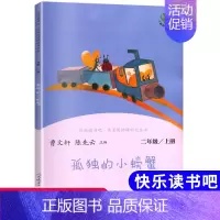 [人民教育出版社]孤独的小螃蟹 [正版]小鲤鱼跳龙门二年级上册课外书阅读人民教育出版社快乐读书吧孤独的小螃蟹小狗的小房子