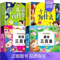 十万个为什么+百科全书+唐诗三百首+宋词三百首. [正版]十万个为什么彩绘注音版小学版一年级阅读课外书必读二年级 适6岁