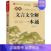 初中生文言文全解一本通 [正版]小学初中必背古诗文言文 小学一到六年级必背古诗词129首人教版小升初文言文阅读与训练 初