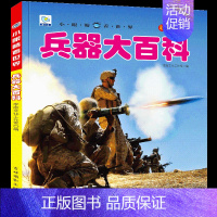 [选3件39元]兵器百科 [正版]战车大百科注音版科普军事交通工具模型玩具绘本小百科读物全套科学认知幼儿少儿宝宝儿童3-