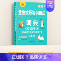 重叠式形容词用法词典 小学通用 [正版]多功能常用字典 小学生现代汉语成语小词典大语文素材词典 比喻词语造句量词形容词训