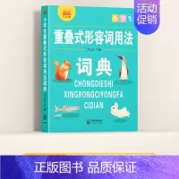 重叠式形容词用法词典 小学通用 [正版]多功能常用字典 小学生现代汉语成语小词典大语文素材词典 比喻词语造句量词形容词训