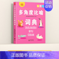 多角度比喻词典 小学通用 [正版]多功能常用字典 小学生现代汉语成语小词典大语文素材词典 比喻词语造句量词形容词训练大全