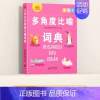多角度比喻词典 小学通用 [正版]多功能常用字典 小学生现代汉语成语小词典大语文素材词典 比喻词语造句量词形容词训练大全