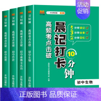 [小四门]政史地生 初中通用 [正版]抖音同款 初中小四门晨记打卡10分钟高频考点击破 初中小四门知识点必背人教版考点速