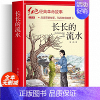 长长的流水(彩图带拼音) [正版]适合小学生看的课外书 儿童红色革命故事书6岁以上红色经典一二三四五年级阅读书儿童文学七
