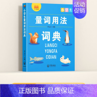 量词用法词典 小学通用 [正版]多功能常用字典 小学生现代汉语成语小词典大语文素材词典 比喻词语造句量词形容词训练大全一