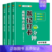 [初中3本]物化生 初中通用 [正版]抖音同款 初中小四门晨记打卡10分钟高频考点击破 初中小四门知识点必背人教版考点速