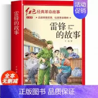 雷锋的故事(彩图带拼音) [正版]适合小学生看的课外书 儿童红色革命故事书6岁以上红色经典一二三四五年级阅读书儿童文学七