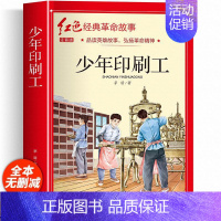少年印刷工(彩图带拼音) [正版]适合小学生看的课外书 儿童红色革命故事书6岁以上红色经典一二三四五年级阅读书儿童文学七