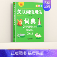 关联词语用法词典 小学通用 [正版]多功能常用字典 小学生现代汉语成语小词典大语文素材词典 比喻词语造句量词形容词训练大