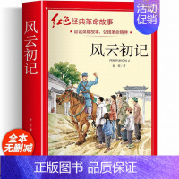 风云初记 [正版]适合小学生看的课外书 儿童红色革命故事书6岁以上红色经典一二三四五年级阅读书儿童文学七根火柴闪闪红星小