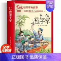 红色娘子军(彩图带拼音) [正版]适合小学生看的课外书 儿童红色革命故事书6岁以上红色经典一二三四五年级阅读书儿童文学七
