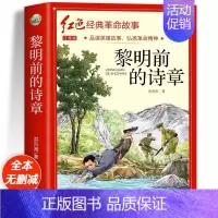 黎明前的诗章(彩图带拼音) [正版]适合小学生看的课外书 儿童红色革命故事书6岁以上红色经典一二三四五年级阅读书儿童文学