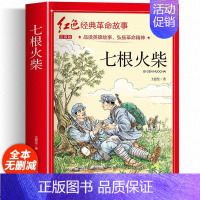 七根火柴(彩图带拼音) [正版]适合小学生看的课外书 儿童红色革命故事书6岁以上红色经典一二三四五年级阅读书儿童文学七根