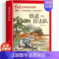 铁道游击队(彩图带拼音) [正版]适合小学生看的课外书 儿童红色革命故事书6岁以上红色经典一二三四五年级阅读书儿童文学七