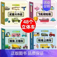 全套4册 交通工具科普立体书 [正版]交通工具科普立体书 工程车绘本0到3岁 挖掘机武器酷车玩具翻翻书3d立体书 宝宝书