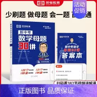 初中数学母题 初中通用 [正版]初中数学母题一本通大全 新中考数学母题30讲 初中一二三核心考点百变解题思维方法与技巧题