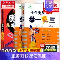 小学奥数举一反三[A+B+思维训练]全3册 小学二年级 [正版]2023新版 小学奥数举一反三2年级上下册 A版+B版人