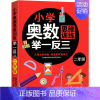 小学奥数思维训练举一反三 小学二年级 [正版]2023新版 小学奥数举一反三2年级上下册 A版+B版人教二年级数学思维训