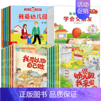 全套25册:第①+②辑+自我管理+情商培养 [正版]幼儿园入学前绘本 幼儿园我来啦入园准备儿童绘本3到4岁阅读上小中班不