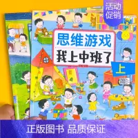2册:思维游戏 我上中班了 [正版]幼儿园入学前绘本 幼儿园我来啦入园准备儿童绘本3到4岁阅读上小中班不带拼音 适合三四