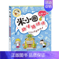 米小圈趣味猜谜语一又奇又怪博物馆 [正版]趣味猜谜语全套4册彩图版 一二年级漫画书小学生课外阅读儿童读物故事书上学记幼儿