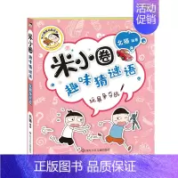 米小圈趣味猜谜语一玩具争夺战 [正版]趣味猜谜语全套4册彩图版 一二年级漫画书小学生课外阅读儿童读物故事书上学记幼儿园猜