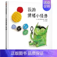 我的情绪小怪兽 [正版]猜猜我有多爱你儿童绘本故事书0-3-4-5-6-7-8周岁宝宝书籍幼儿绘本3-6岁幼儿园小班绘本