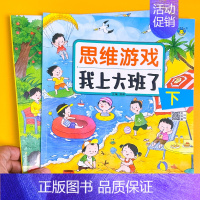 2册:思维游戏 我上大班了 [正版]幼儿园入学前绘本 幼儿园我来啦入园准备儿童绘本3到4岁阅读上小中班不带拼音 适合三四