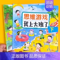 2册:思维游戏 我上大班了 [正版]幼儿园入学前绘本 幼儿园我来啦入园准备儿童绘本3到4岁阅读上小中班不带拼音 适合三四