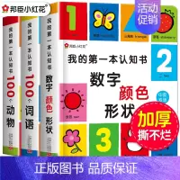 小红花宝宝启蒙认知书 [正版]全套3册我的第一本认知书 幼儿早教撕不烂 宝宝绘本1-2岁一岁半 两岁宝宝书籍2-3岁益智