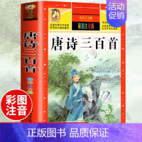 [选3本29.8元]唐诗三百首 [正版]中华上下五千年小学生版注音完整版 一二三年级阅读课外书世界中国儿童历史类书籍全套