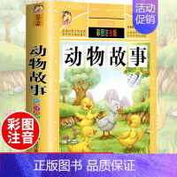 [选3本29.8元]动物故事 [正版]中华上下五千年小学生版注音完整版 一二三年级阅读课外书世界中国儿童历史类书籍全套国