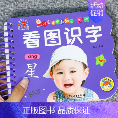 看图识字[选3本29.8元] [正版]趣味认数婴幼儿识字卡片1-2-3-6岁儿童看图识物图卡片一岁半到两三岁宝宝益智早教