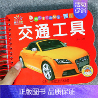 交通工具[选3本29.8元] [正版]趣味认数婴幼儿识字卡片1-2-3-6岁儿童看图识物图卡片一岁半到两三岁宝宝益智早教