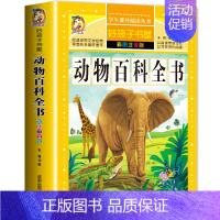 [选3本29.8元]动物百科全书 [正版]中华上下五千年小学生版注音完整版 一二三年级阅读课外书世界中国儿童历史类书籍全