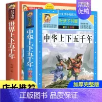 中华上下五千年 + 世界上下五千年 全2册 [正版]中华上下五千年小学生版注音完整版 一二三年级阅读课外书世界中国儿童历