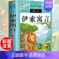 [选3本29.8元]伊索寓言 [正版]中华上下五千年小学生版注音完整版 一二三年级阅读课外书世界中国儿童历史类书籍全套国