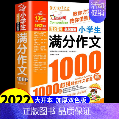 满分作文1000篇[2件9折] 小学通用 [正版]小学生满分作文大全1000篇全国作文选三年级四五六年级上下册同步作文全