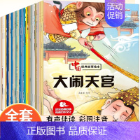 全套20册 中国经典故事绘本 [正版]全套20册 中国经典故事绘本神话连环画注音版 儿童绘本6一8岁带拼音幼儿园中大班故