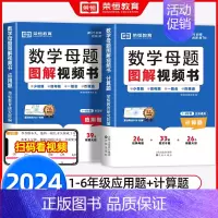 全2册[计算题+应用题]小学数学母题大全 小学通用 [正版]小学数学母题大全图解视频书1-6年级数学母题解题大招一二三四