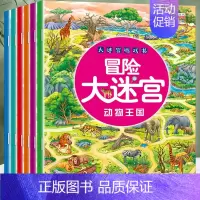 全套6册 冒险大迷宫游戏书 [正版]冒险大迷宫游戏书 专注力训练3-4-5-6岁注意力训练 走迷宫的书大冒险儿童益智书籍