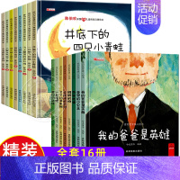 16册:陈伯吹情商启蒙+爱的教育暖心绘本 [正版]一年级阅读课外书必读注音版儿童读物全套8册陈伯吹绘本精装硬壳适合5-6