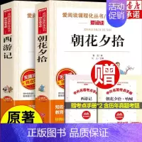 [朝花夕拾+西游记]七年级上册必读 [正版]朝花夕拾和西游记七年级必读课外书人教版正品六升七快乐读书吧书目初一阅读课外书