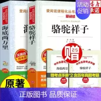 [骆驼祥子+海底两万里]七年级上册必读 [正版]朝花夕拾和西游记七年级必读课外书人教版正品六升七快乐读书吧书目初一阅读课