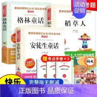 三年级上册快乐读书吧 全3册 [正版]三年级上册课外书必读 二升三课外阅读 安徒生童话 格林童话全集 稻草人书叶圣陶快乐